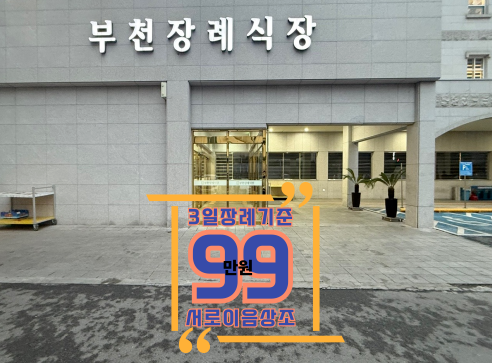 부천장례식장 비용,주차,상조후기까지 한번에 정리했어요