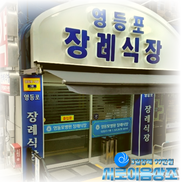 영등포병원장례식장 비용 암으로 아버지를 떠나보내신 고객님의 후기를 정리해드리겠습니다