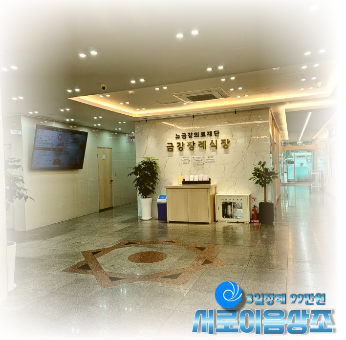 인천금강장례식장 비용 99만원 이후를 묻지 않아도 됐던 선택