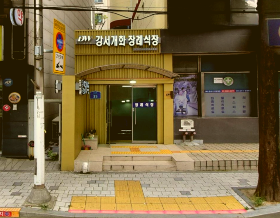 강서개화장례식장 비용 이 장례에는 숨겨져있는 분명한 기준이 있었습니다