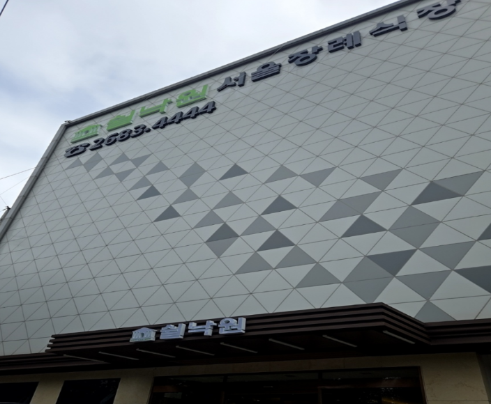 쉴낙원서울장례식장 비용 갑작스러운 심장마비 어머니를 보내는 자리에서 비용이 흔들리지 않았던 이유