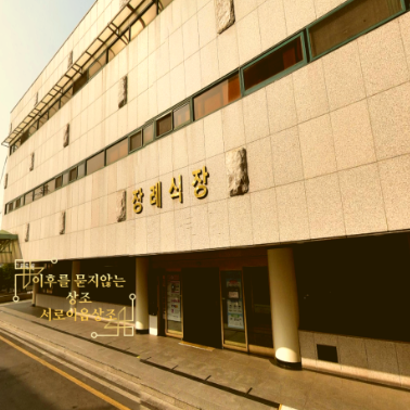 국립중앙의료원장례식장에서 장례 금액 반으로 줄인 후기