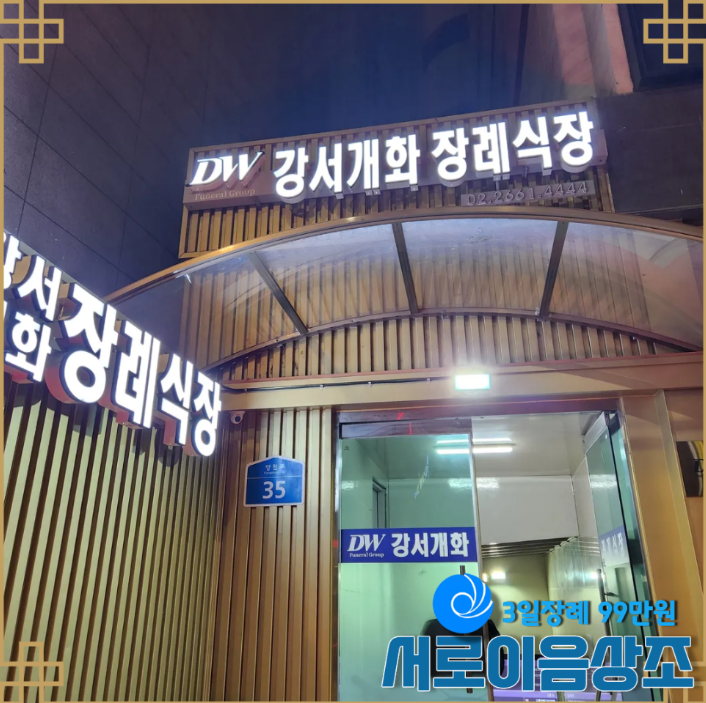강서개화장례식장 3일장 실제 비용막연했던 장례비 왜 이 정도에서 멈출 수 있었을까 