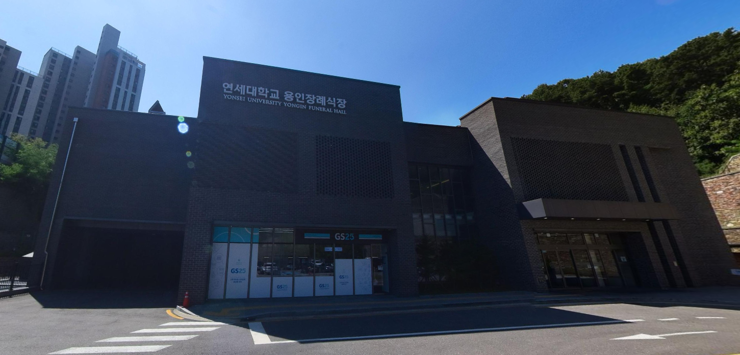 연세대학교용인장례식장 모든 정보를 알려드립니다