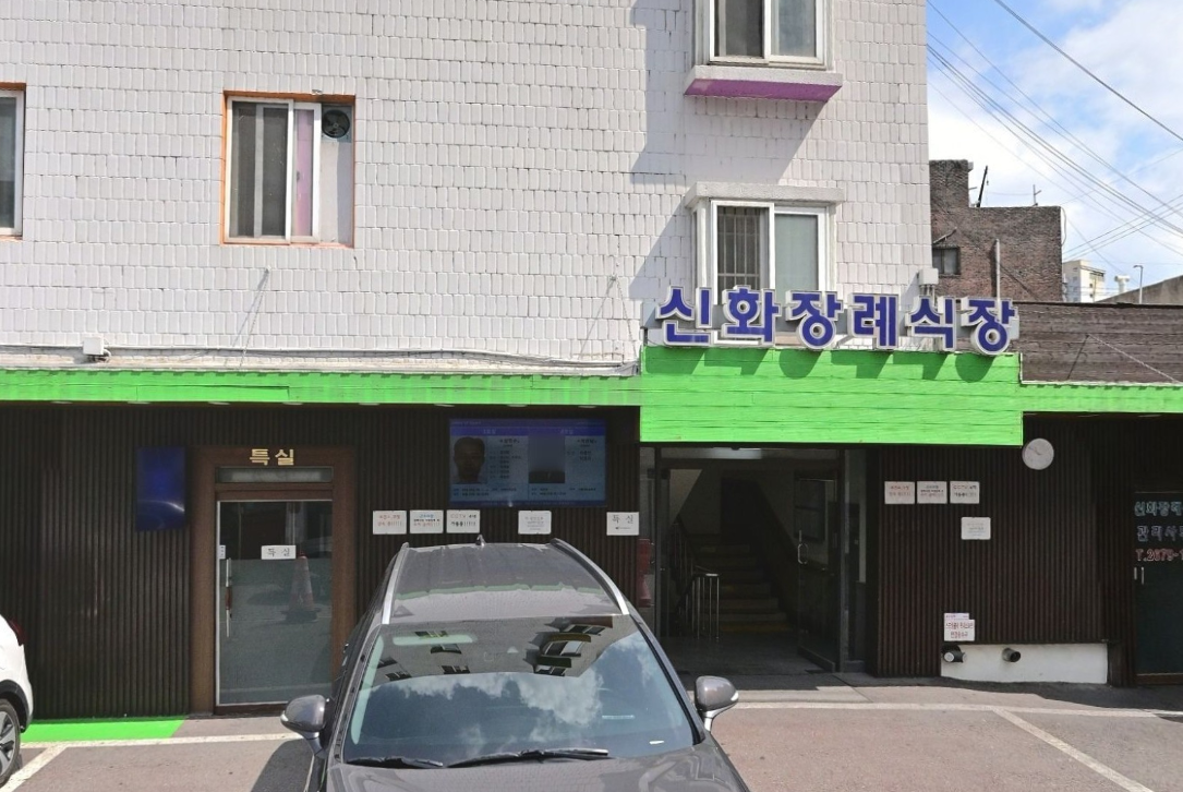 신화병원장례식장 빈소 비용 안치실 식사 주차 정보 필요한것만 간략적으로 정리