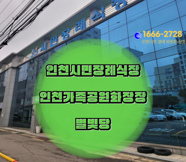 인천시민장례식장에서의 장례후기