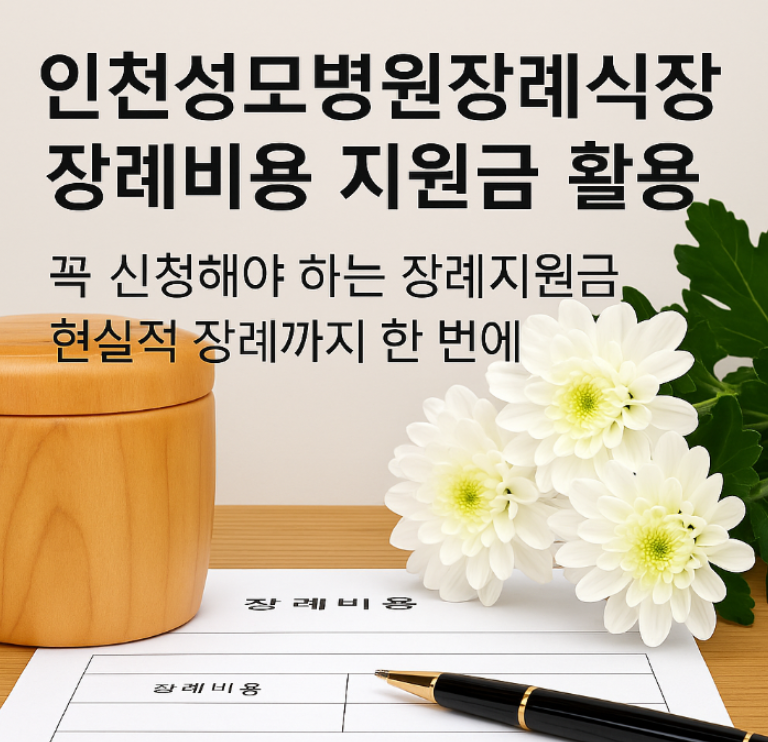 인천성모병원장례식장 장례비용 지원금 활용