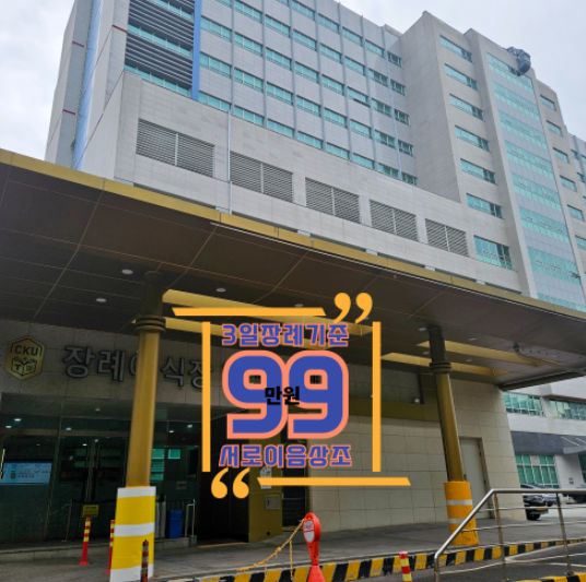 국제성모병원 장례식장 비용 후회없는 선택