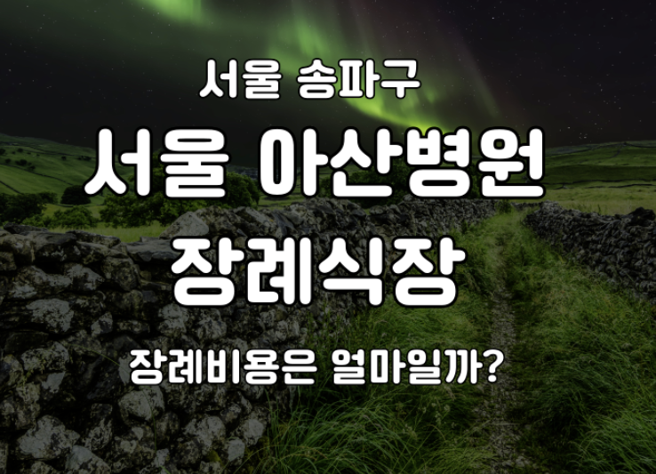 서울아산병원 장례식장 비용은 얼마일까?