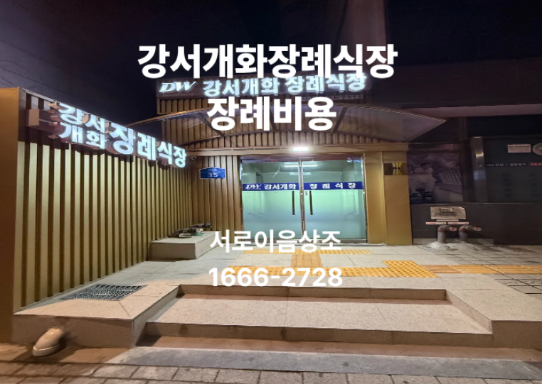 서울강서구 장례식장 비용 현실적인장례비용 서로이음상조