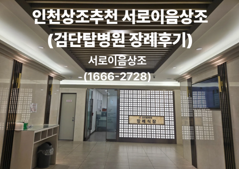 인천상조추천 검단탑병원 장례후기 현실적인 장례비용(서로이음)