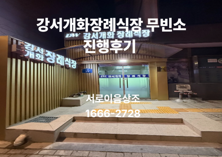서울강서구 무빈소 개화장례식장 69만원(후기)