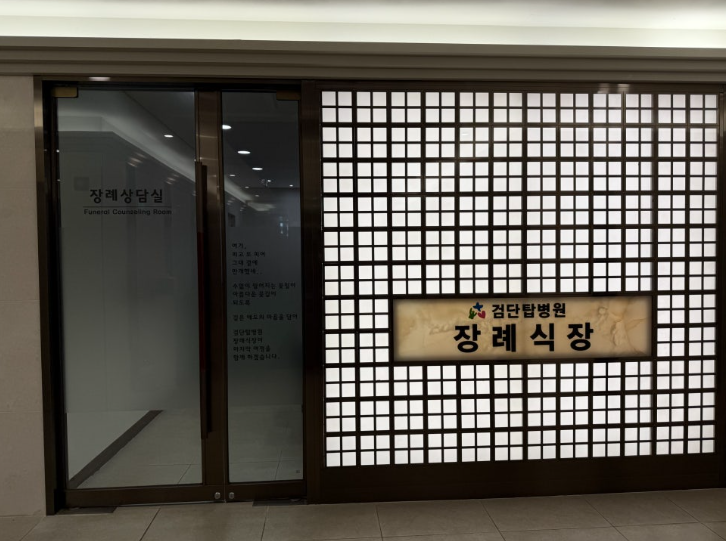 검단탑병원 장례식장 비용·위치·주차, 상조추천으로 절반 줄이는 방법