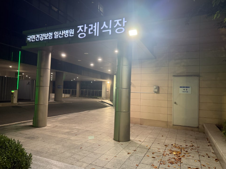 일산병원 장례식장 비용·위치·주차, ATM 위치 안내와 상조추천