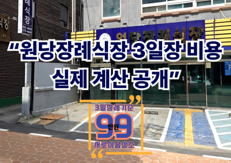 원당장례식장비용 3일장례시 얼마가 나올까요?