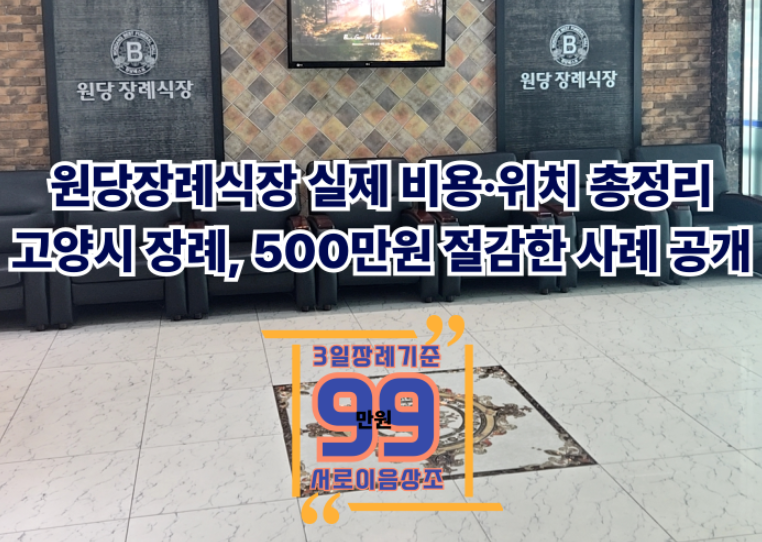 원당장례식장 비용·주차·위치, 고양시 상조 추천으로 절반 절감한 실제 사례