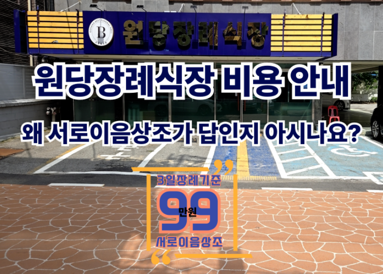 원당장례식장 비용·위치·주차·ATM·지하철 안내와 상조추천