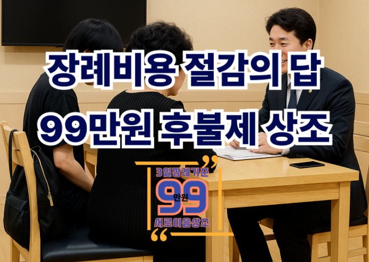 후불제상조추천 99만원으로 장례비용 절반까지 줄일 수밖에 없는 이유