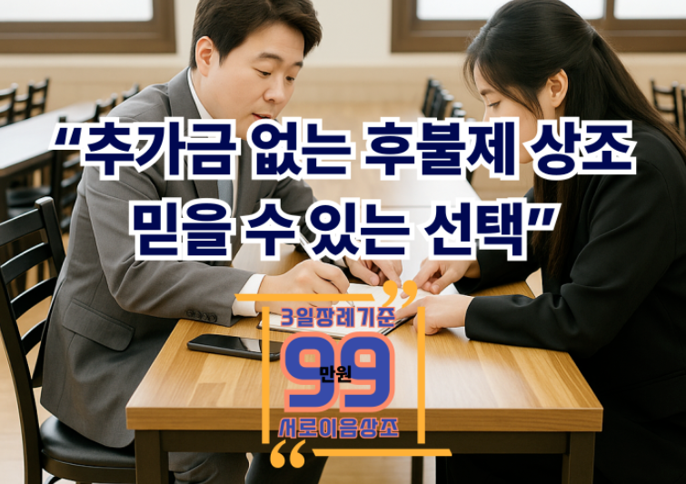 후불제 상조회사 추천 장례비용 절감, 서로이음상조가 답입니다!