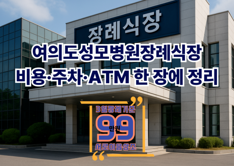 여의도 성모병원 장례식장 비용·주차·음식·ATM 안내