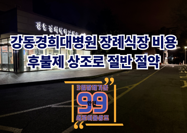 강동경희대병원 장례식장 비용,주차·ATM·시설 안내와 후불제