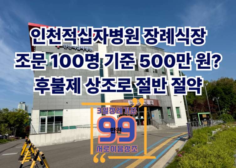인천적십자병원 장례식장 비용, 실제 경험과 상조선택