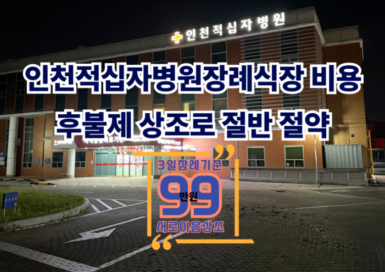 인천적십자병원 장례식장 비용,주차·ATM·위치와 후불제 상조 추천