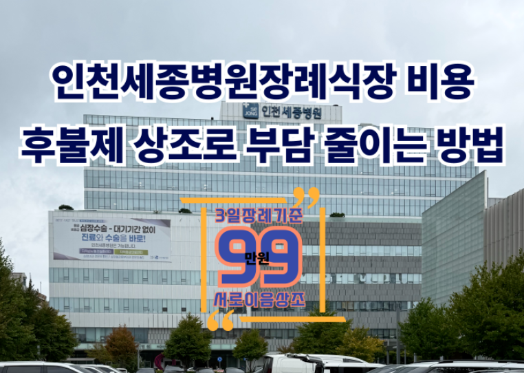 인천세종병원장례식장 비용 한눈에, 후불제 상조 추천
