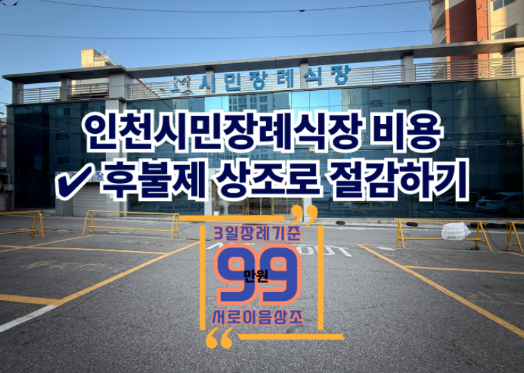 인천시민장례식장 비용 총정리 빈소·음식·주차까지