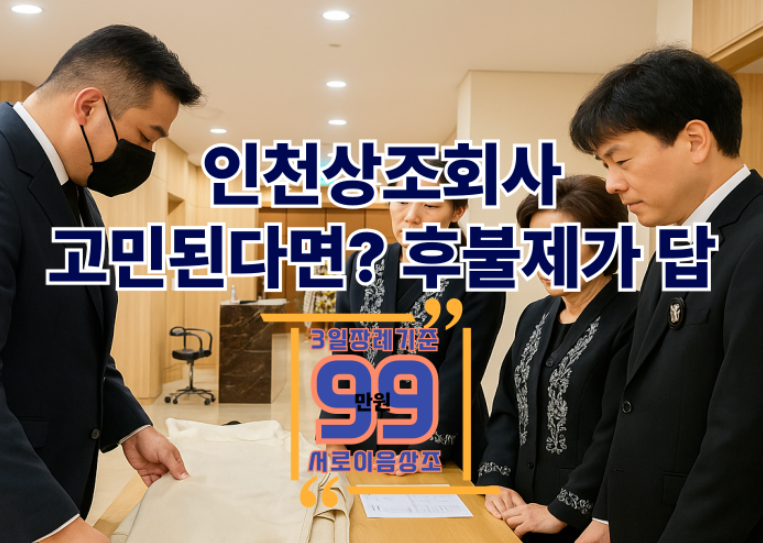 인천후불제상조 추천 실제 비용과 인천상조회사 선택 가이드