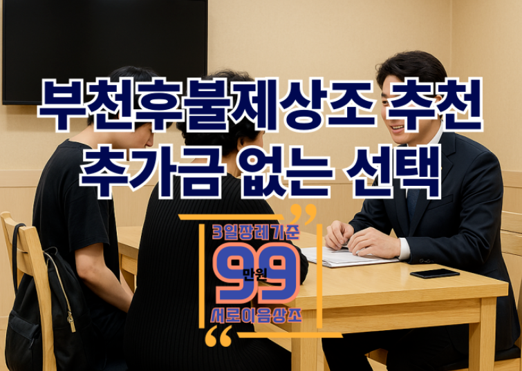 부천후불제상조 추천과 비용, 현실적 혜택과 선택