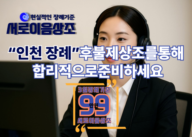 인천후불제상조비용, 장례 준비를 합리적으로 하는 법
