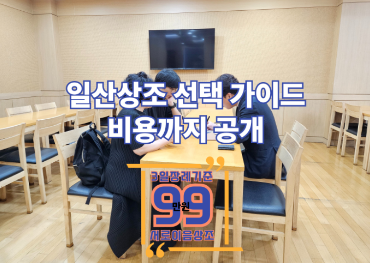 일산후불제상조, 장례비용 줄이는 똑똑한 방법