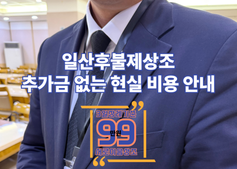 일산상조·일산후불제상조 비용, 현실 혜택·선택법 총정리