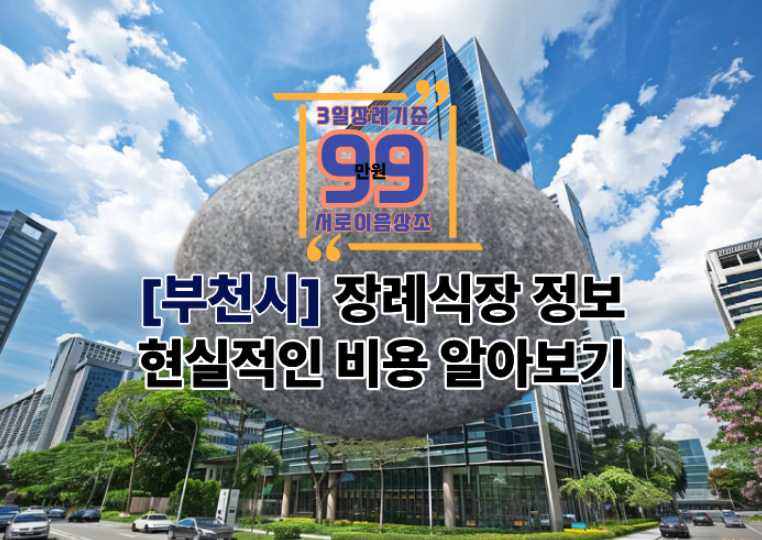 부천시 장례식장 비용 · 추천 · 주차장 한눈에 볼수있는 정보안내