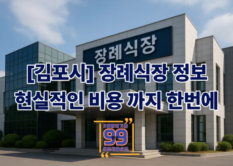 김포시 장례식장 비용, 선택을 앞둔 가족들에게 드리는 정보