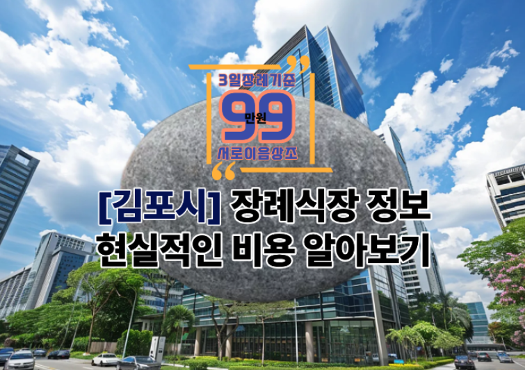 김포 장례식장 비용 위치·주차와 현실적인 상조 선택