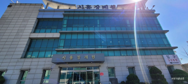 시흥장례원 비용 위치와 할인까지 한눈에 알아보기