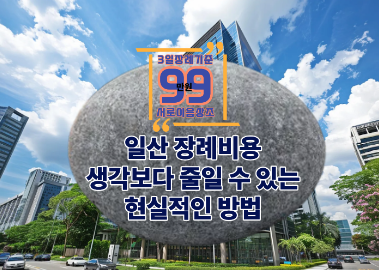 일산 장례비용 생각보다 줄일 수 있는 현실적인 방법