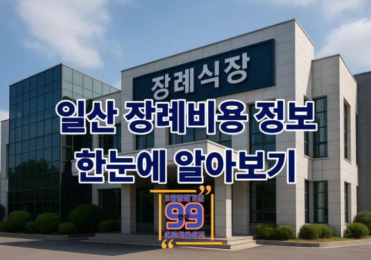 일산 장례비용 협약 장례식장 할인으로 더 합리적으로