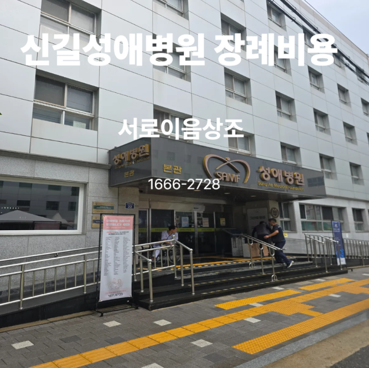 신길성애병원 장례비용 및 서로이음상조