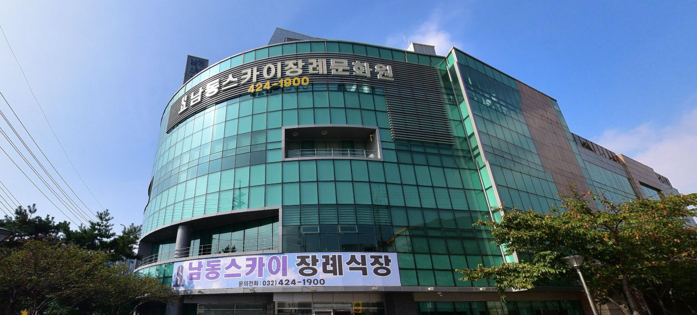 남동스카이장례식장비용과 위치·빈소·상조까지 현실적인 선택