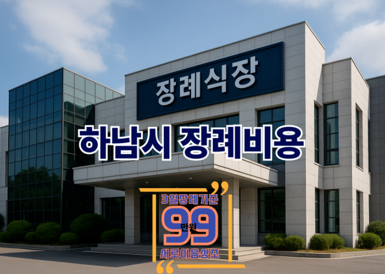 하남시장례식장비용, 꼭 알아야 할 준비와 지원 제도