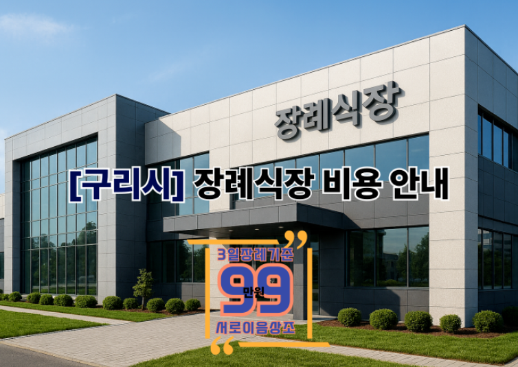 구리시 장례식장 비용과 절차, 경험으로 배운 진짜 이야기