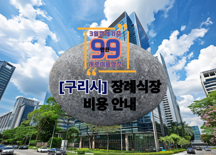 구리시 장례식장 비용과 절차, 어디서부터 준비해야 할까요?