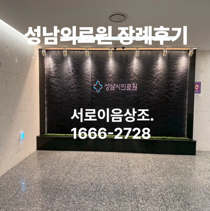 성남의료원 장례비용 및 서로이음상조 장례후기