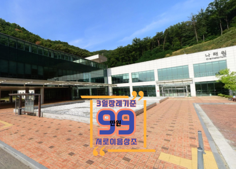 용인평온의숲 화장장·납골당·장례식장, 위치부터 비용까지 한눈