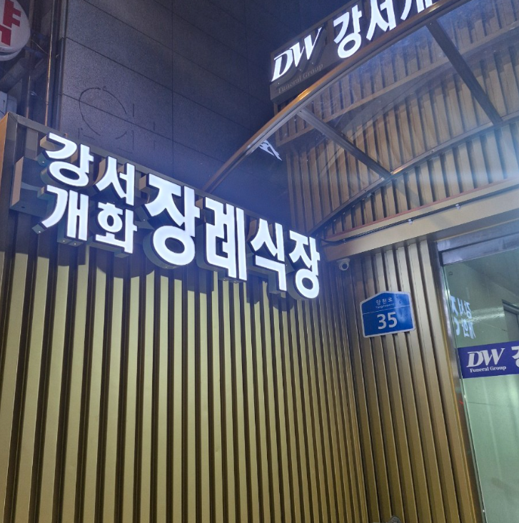 강서 개화장례식장 비용부터 위치, 주차까지 한 번에 안내