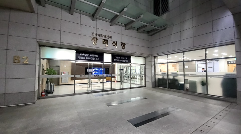 건국대병원장례식장 비용·주차·교통 총정리