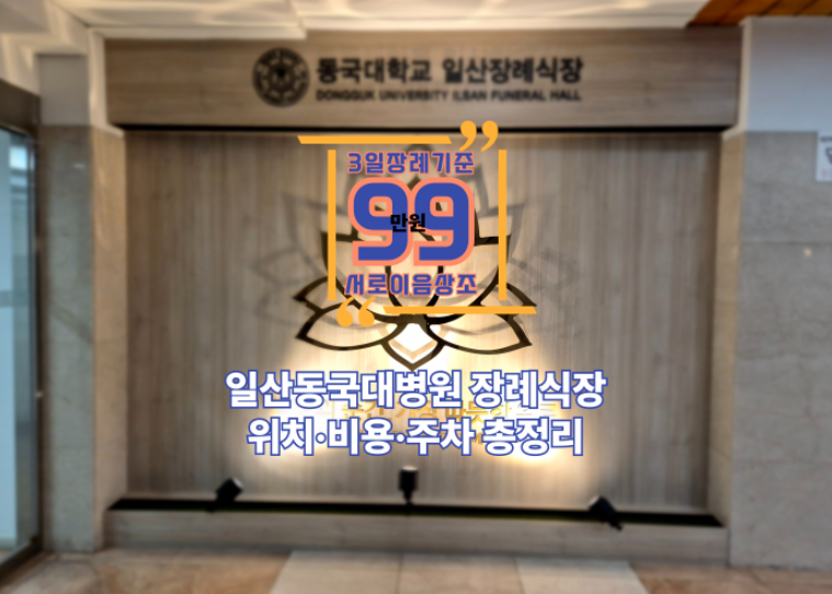 일산동국대병원 장례식장 위치·비용·주차 총정리